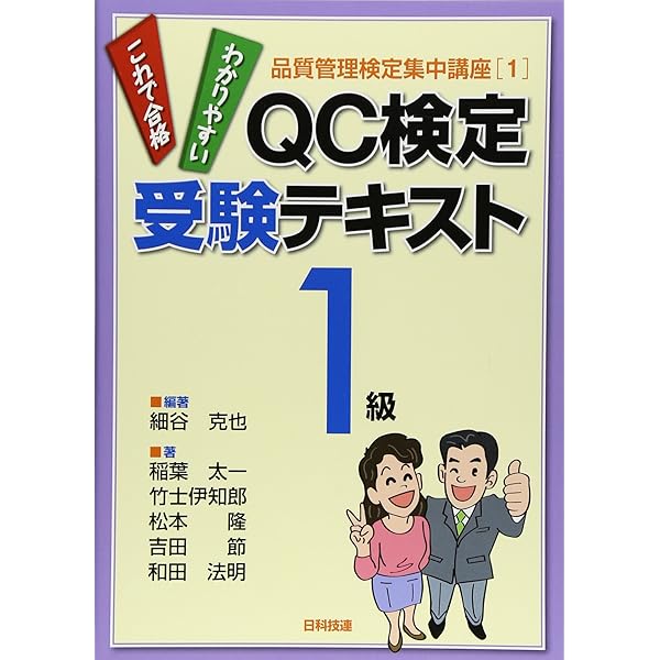 過去問題で学ぶQC検定1級: 品質管理検定試験対策 1~6回 | QC検定過去